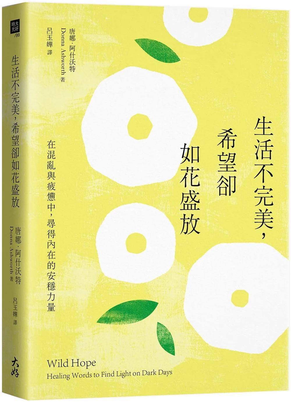 生活不完美，希望卻如花盛放：在混亂與疲憊中，尋得內在的安穩力量
