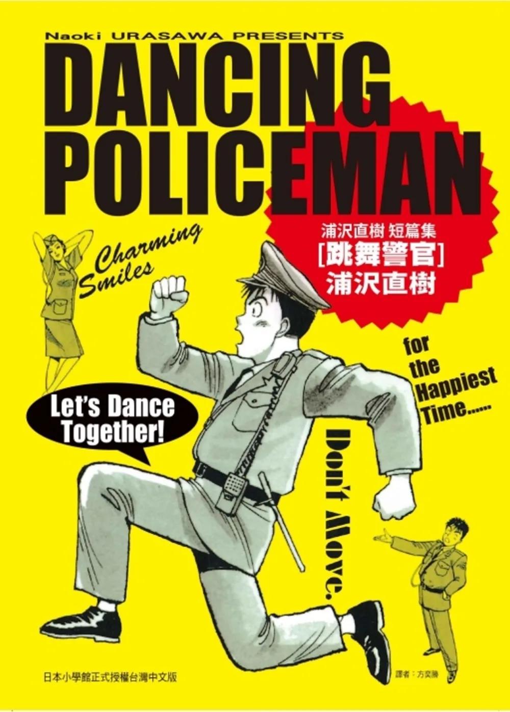 跳舞警官 浦沢直樹短篇集 全