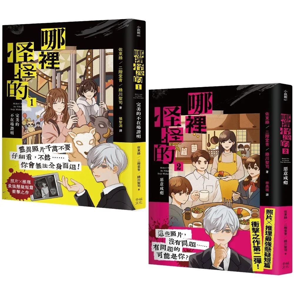 「哪裡怪怪的」系列【套書】：1完美的不在場證明+2惡意成癮（照片×推理最強懸疑短篇衝擊之作）
