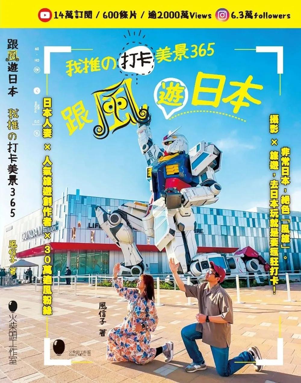 跟風遊日本～我推の打卡美景365