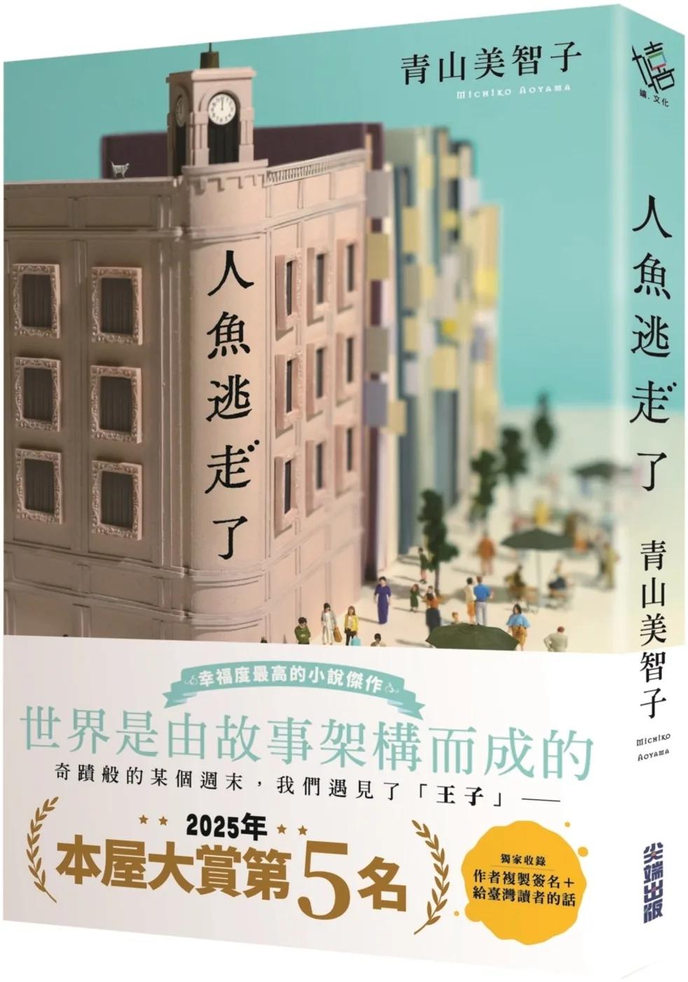 【本屋大賞系列】人魚逃走了（限量複製簽名版）