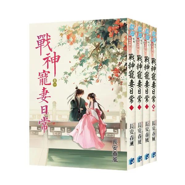 《戰神寵妻日常》全4冊