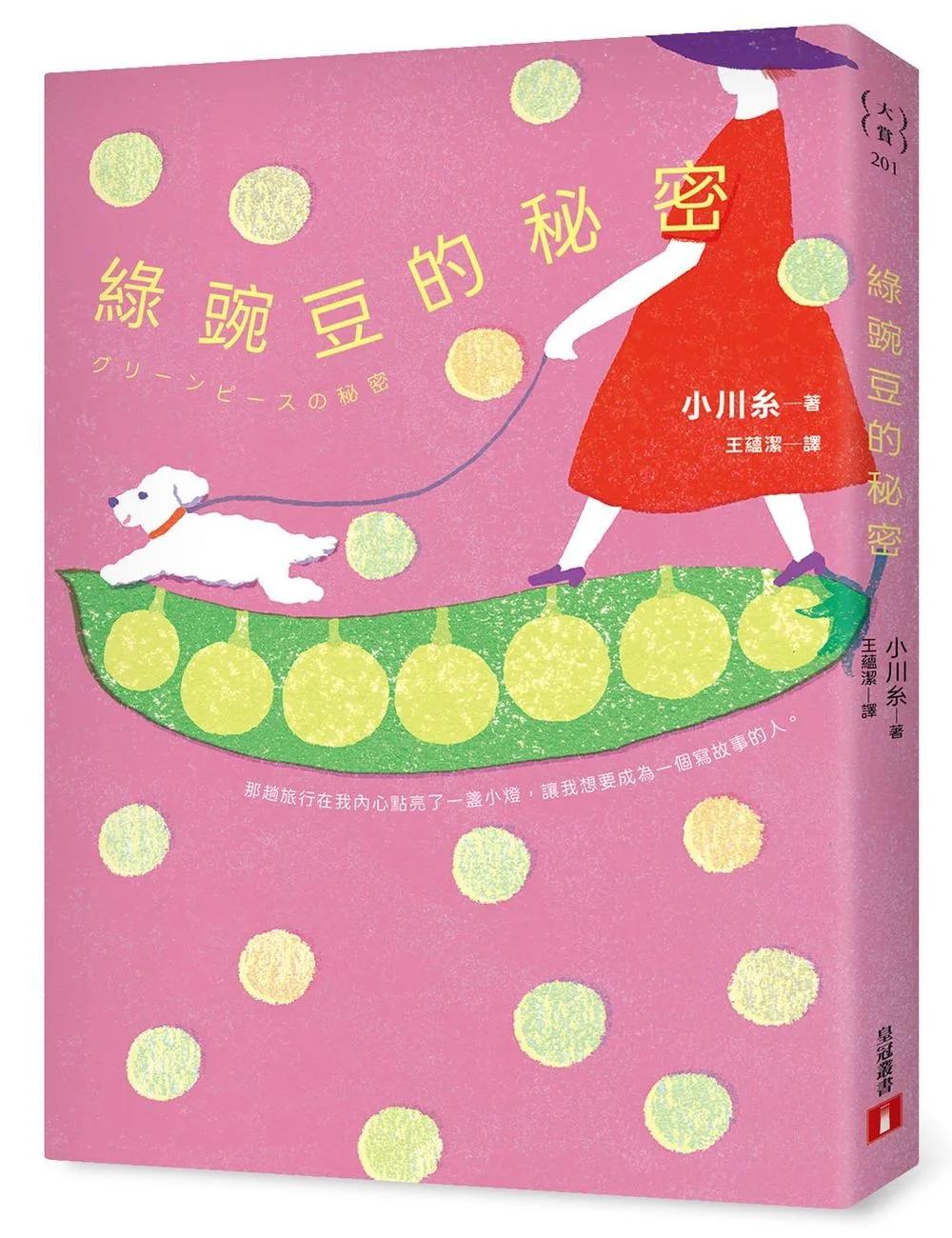綠豌豆的秘密：本屋大賞作家小川糸眼中的四季更迭，讓心靈充滿喜悅的每個瞬間。