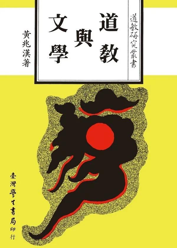 道教與文學