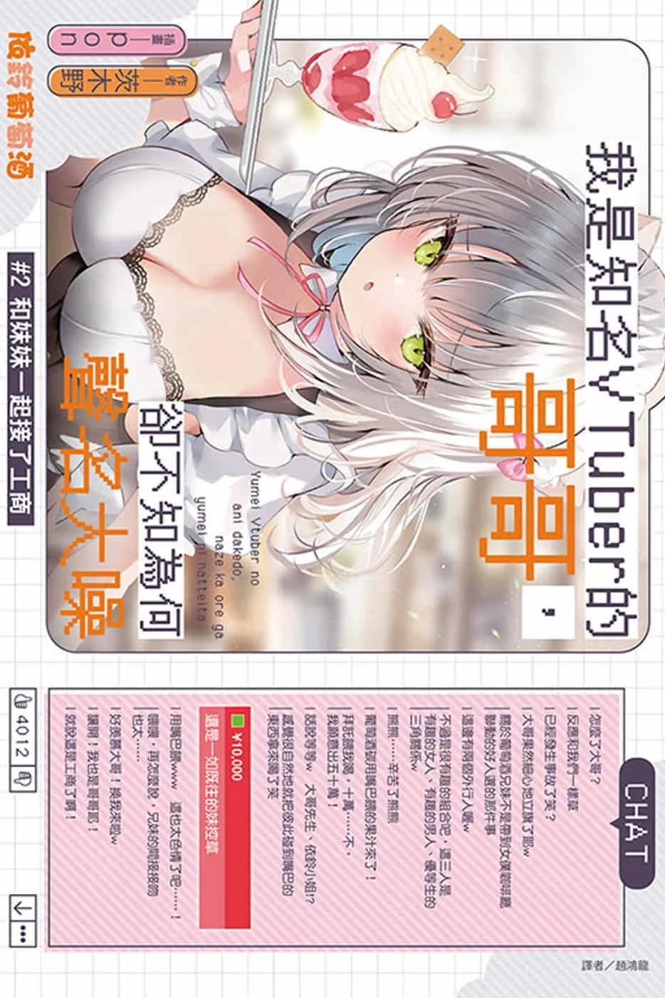 我是知名VTuber的哥哥，卻不知為何聲名大噪 #2 和妹妹一起接了工商 (首刷附錄版)