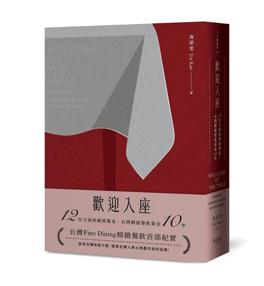 歡迎入座：12位主廚的極致餐桌，台灣精緻餐飲黃金10年：Welcome to the Table: Taiwan’s Golden Decade of Fine Dining