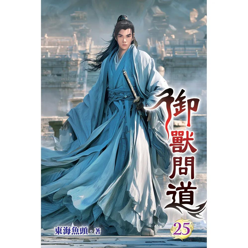 御獸問道25