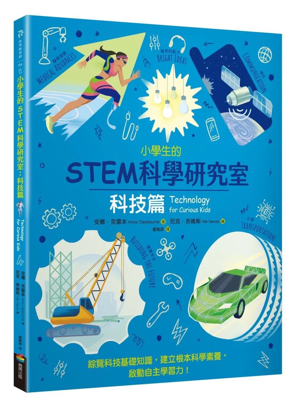 小學生的STEM科學研究室：科技篇