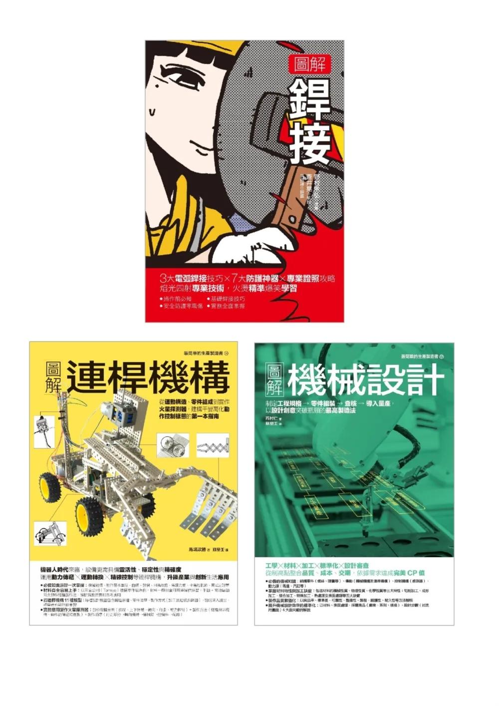 銲接&連桿機構設計套書（共三冊）：銲接+連桿機構+機械設計