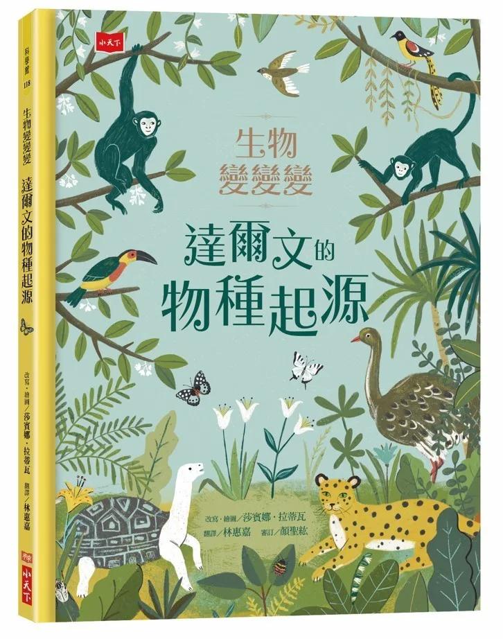 生物變變變：達爾文的物種起源