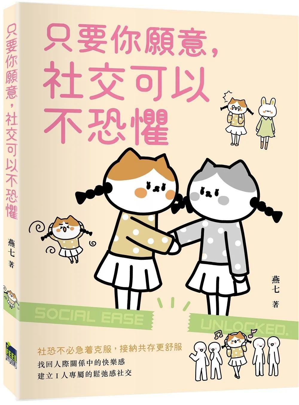 只要你願意，社交可以不恐懼