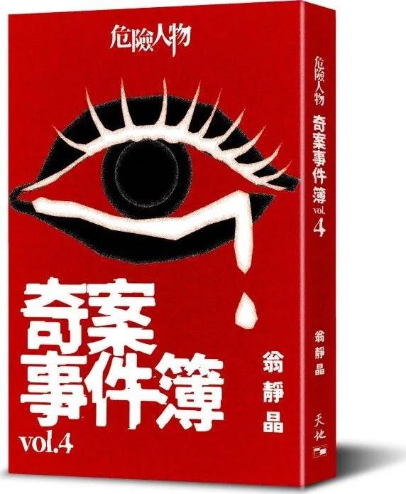 危險人物奇案事件簿vol.4