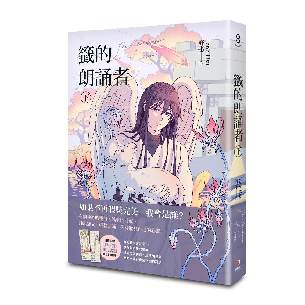 籤的朗誦者 下