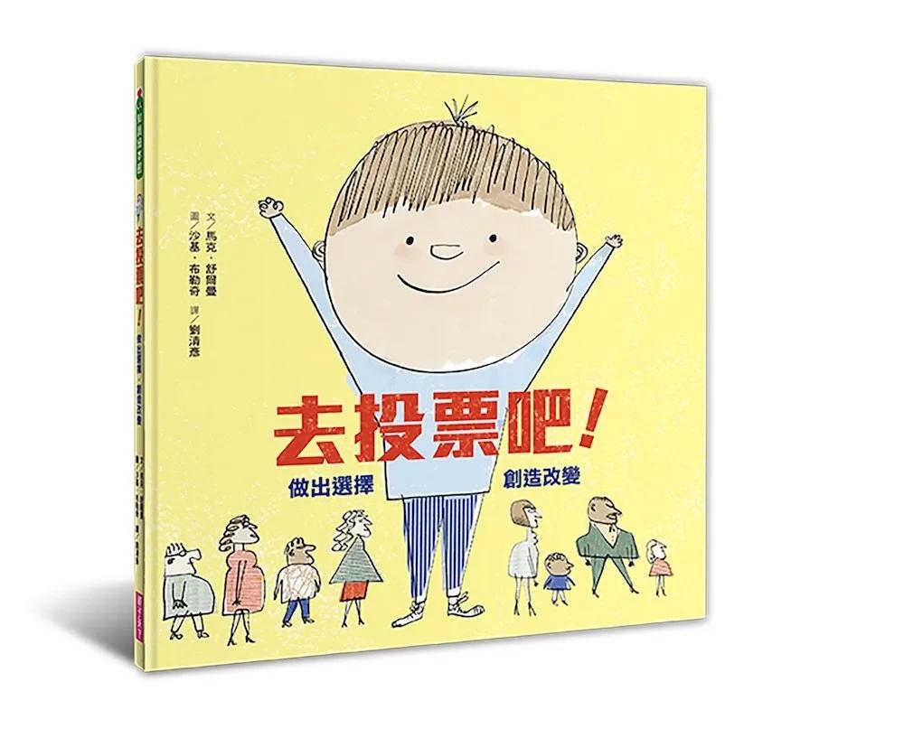 去投票吧！做出選擇，創造改變（新版）：給兒童的第一堂民主素養課