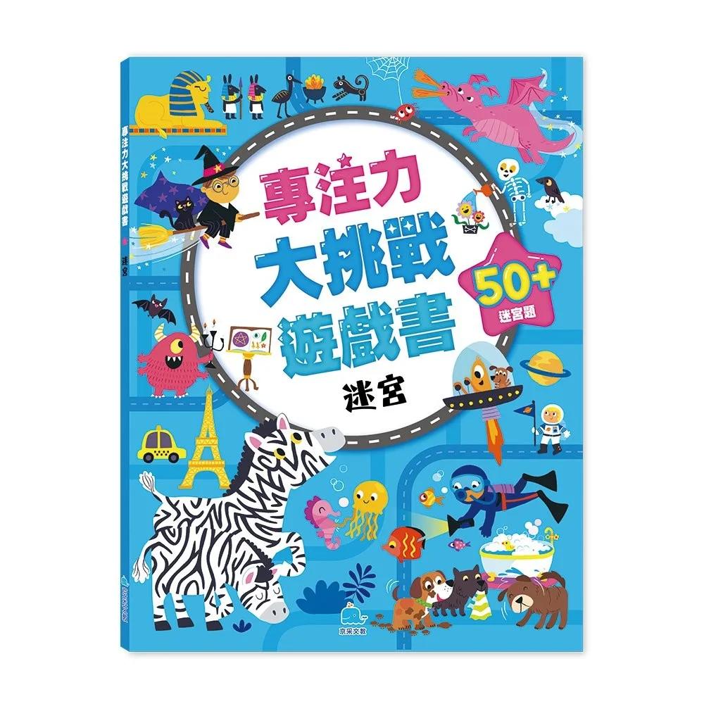 專注力大挑戰遊戲書－迷宮