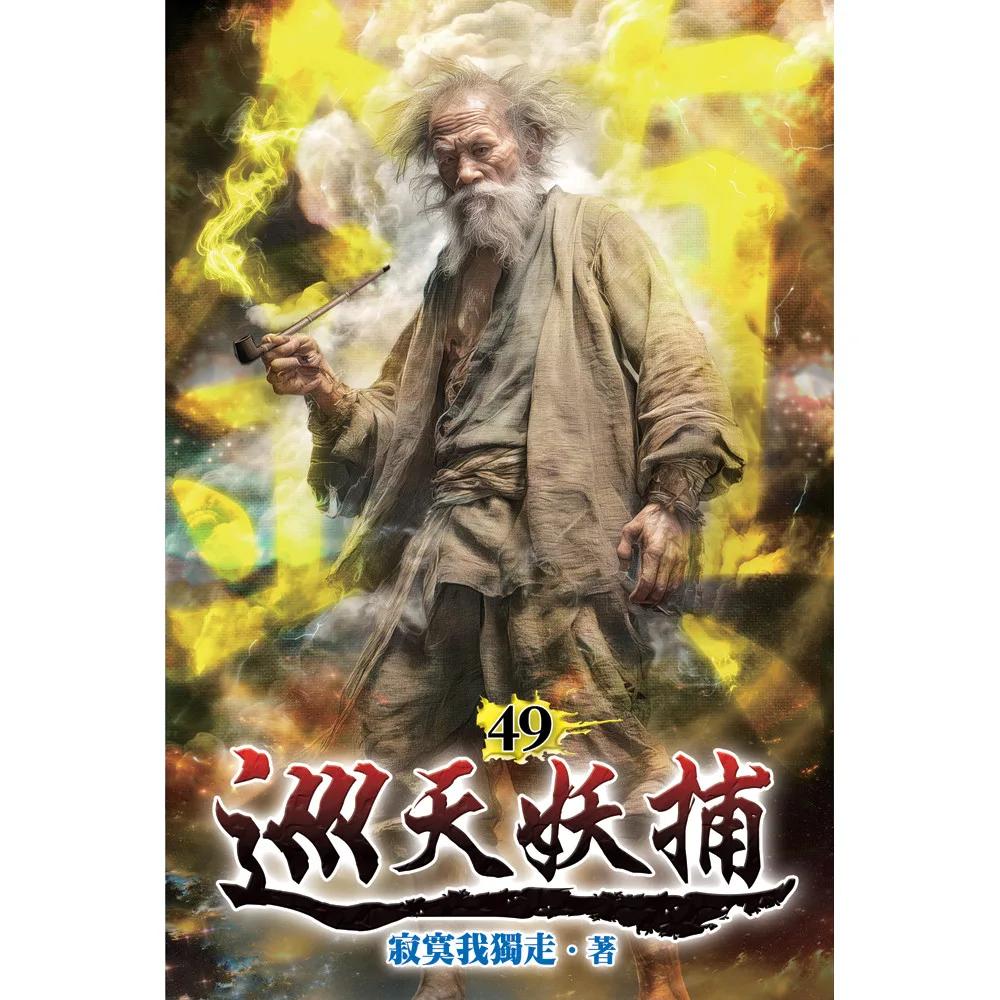 巡天妖捕49