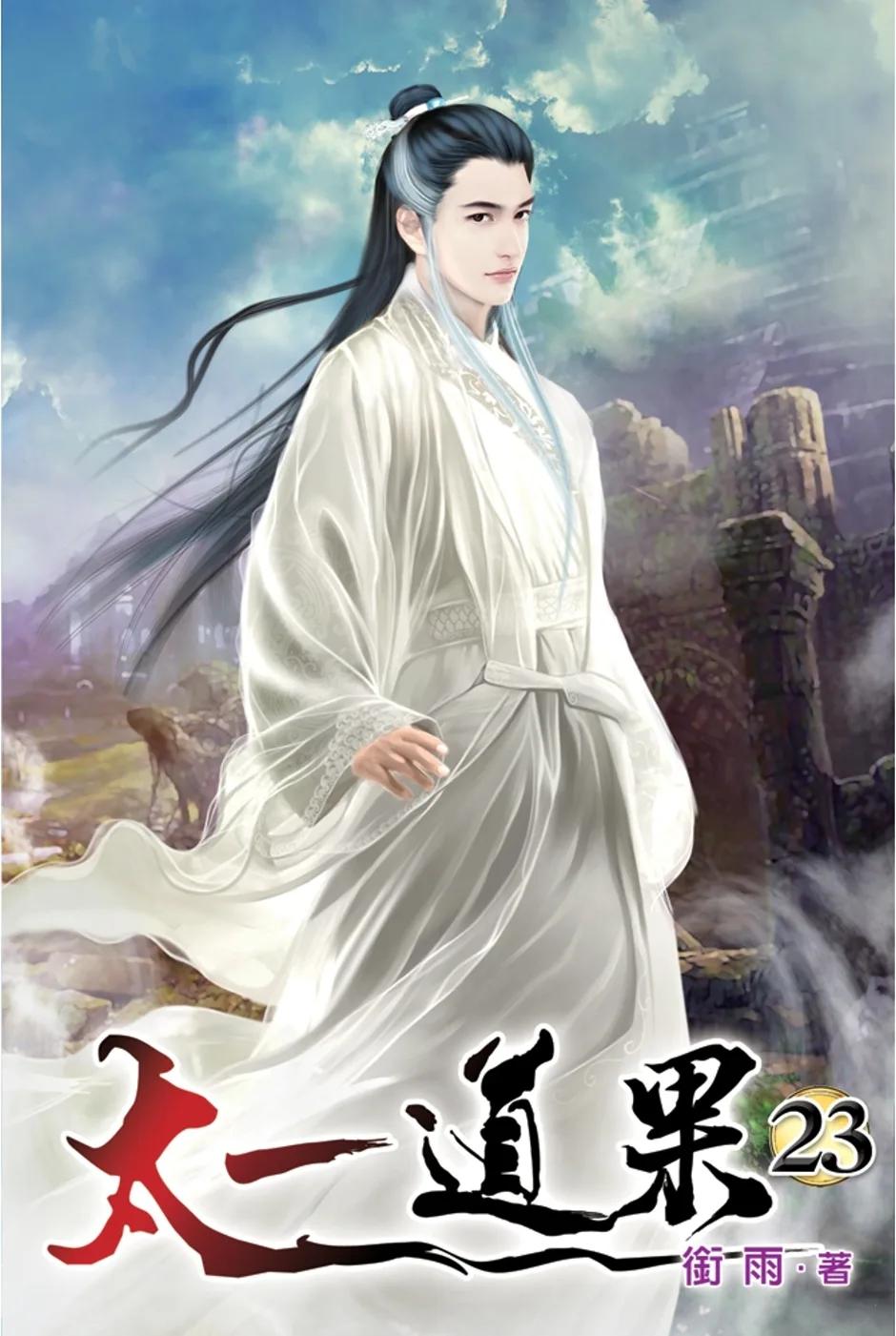 太一道果23