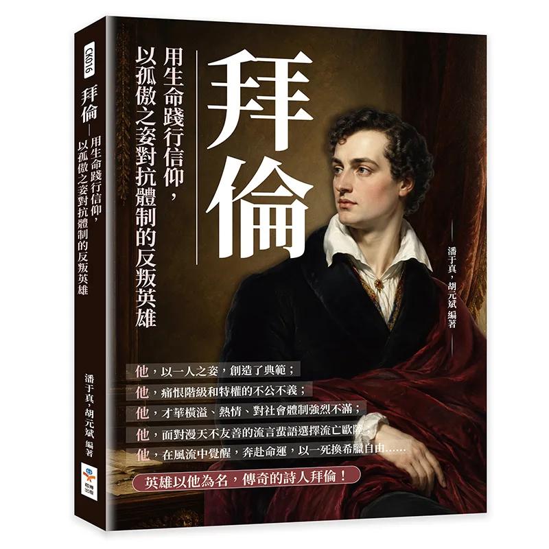 拜倫：用生命踐行信仰，以孤傲之姿對抗體制的反叛英雄