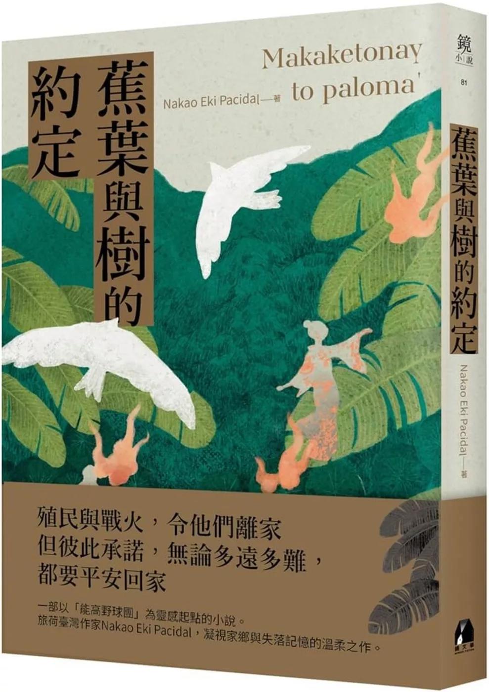 蕉葉與樹的約定