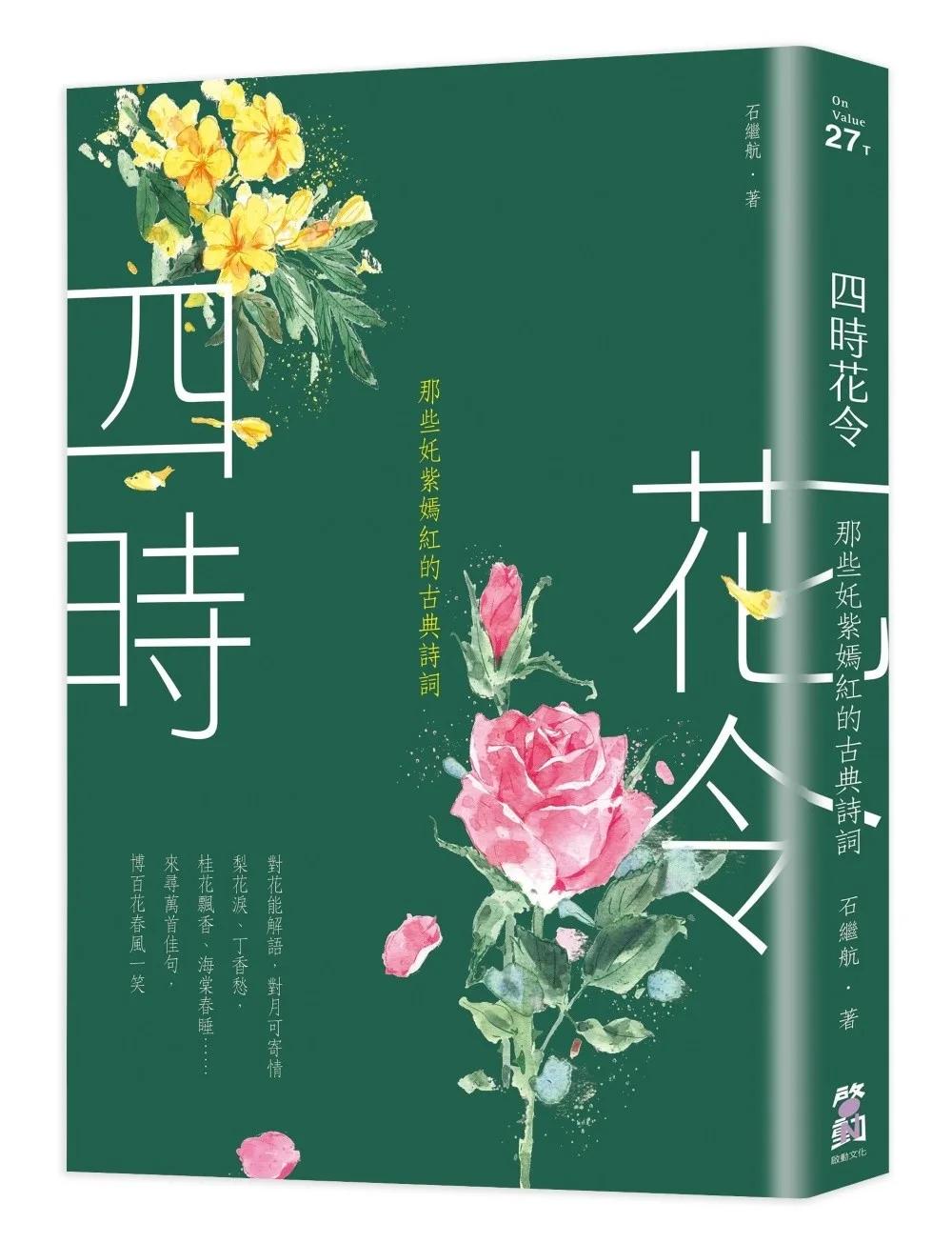 四時花令：那些奼紫嫣紅的古典詩詞