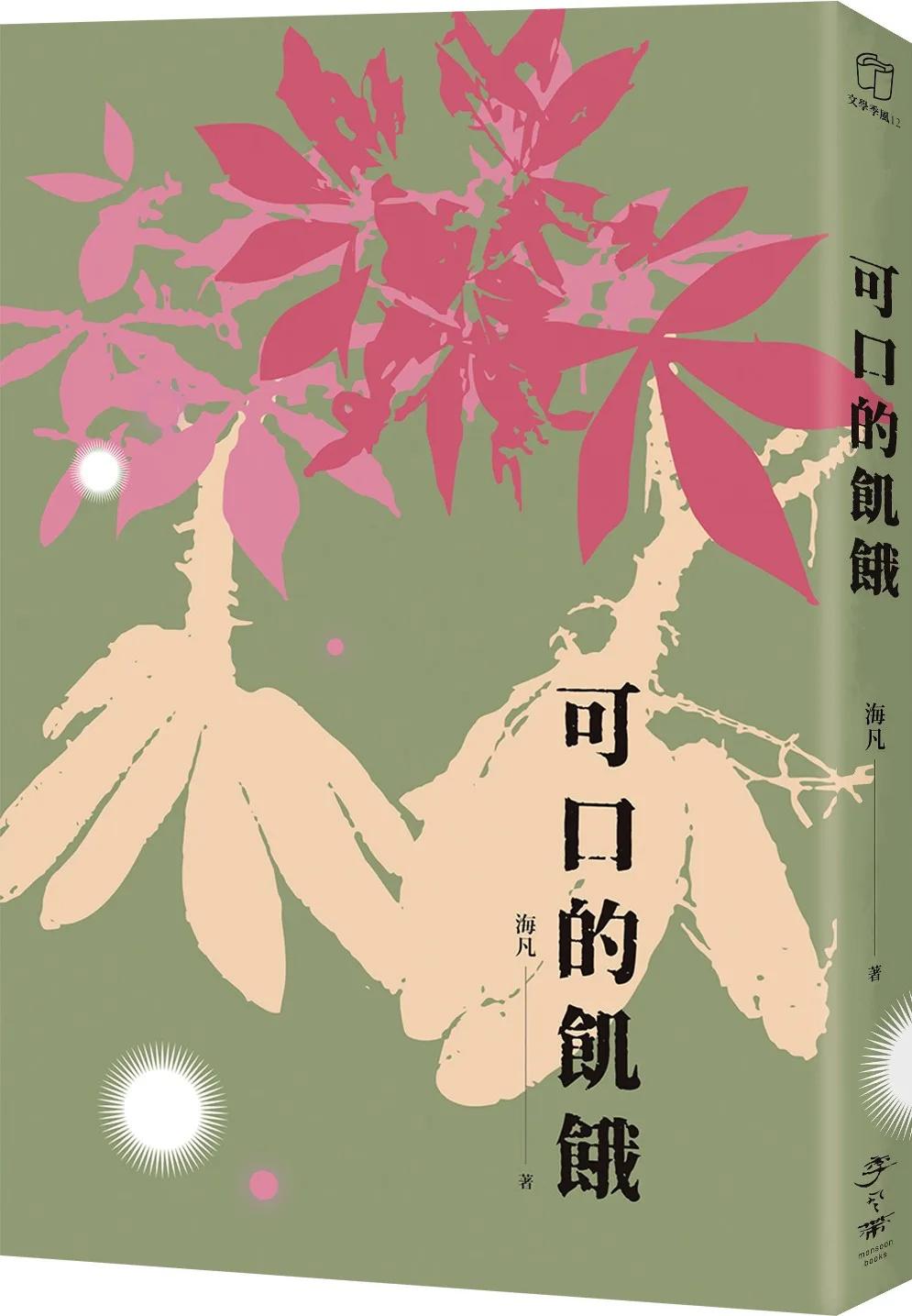 可口的飢餓