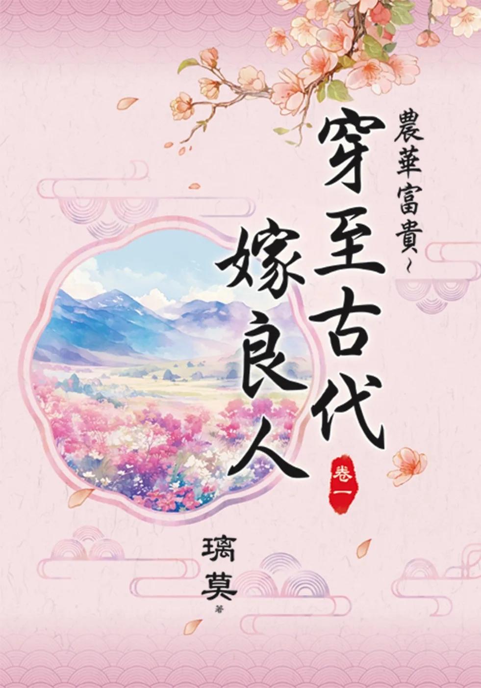 農華富貴～穿至古代嫁良人 卷一