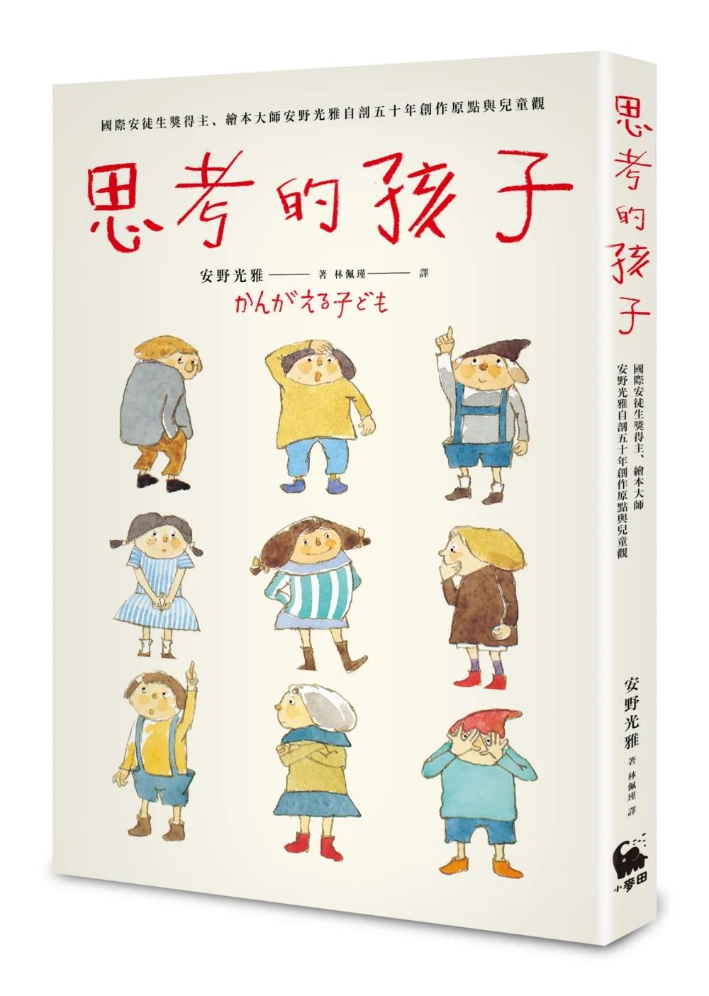 思考的孩子：國際安徒生獎得主、繪本大師安野光雅自剖五十年創作原點與兒童觀（全球獨家附贈：「安野光雅繪本彩圖」全彩書衣海報・經典熱銷新版）