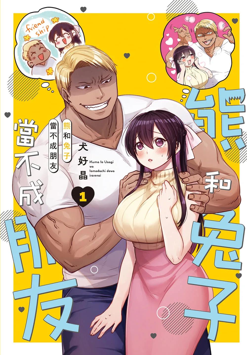 熊和兔子當不成朋友 1
