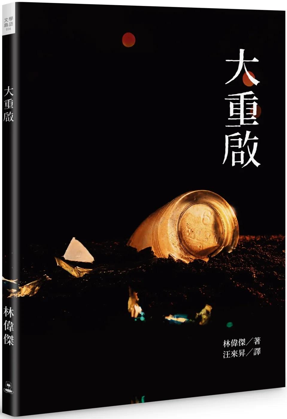 大重啟