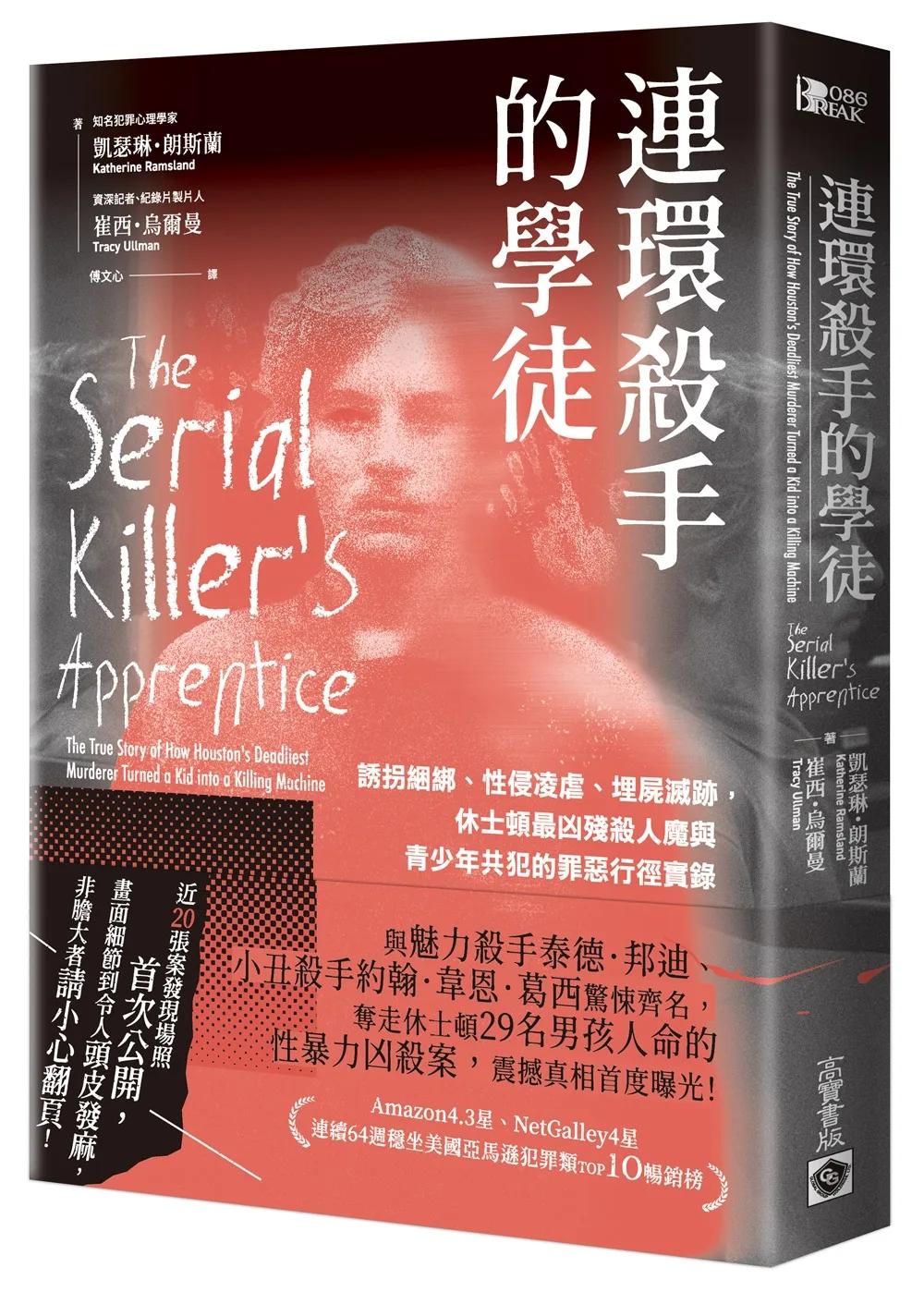 連環殺手的學徒：誘拐綑綁、性侵凌虐、埋屍滅跡，休士頓最凶殘殺人魔與青少年共犯的罪惡行徑實錄