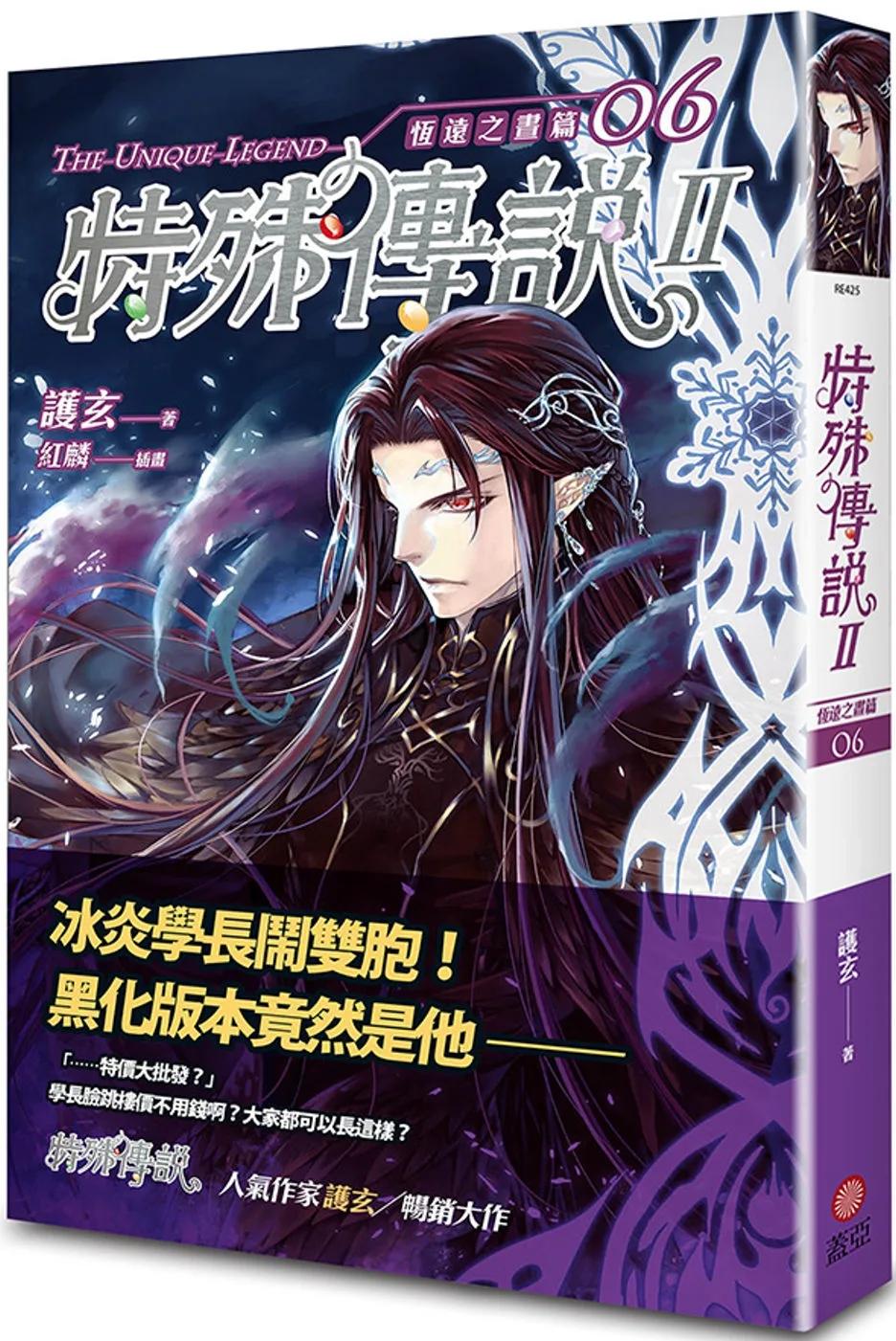 特殊傳說Ⅱ 恆遠之晝篇 06