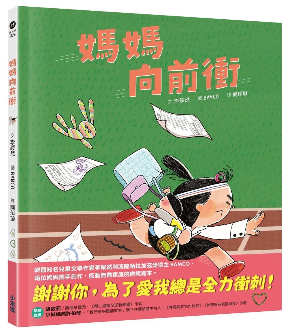 媽媽向前衝