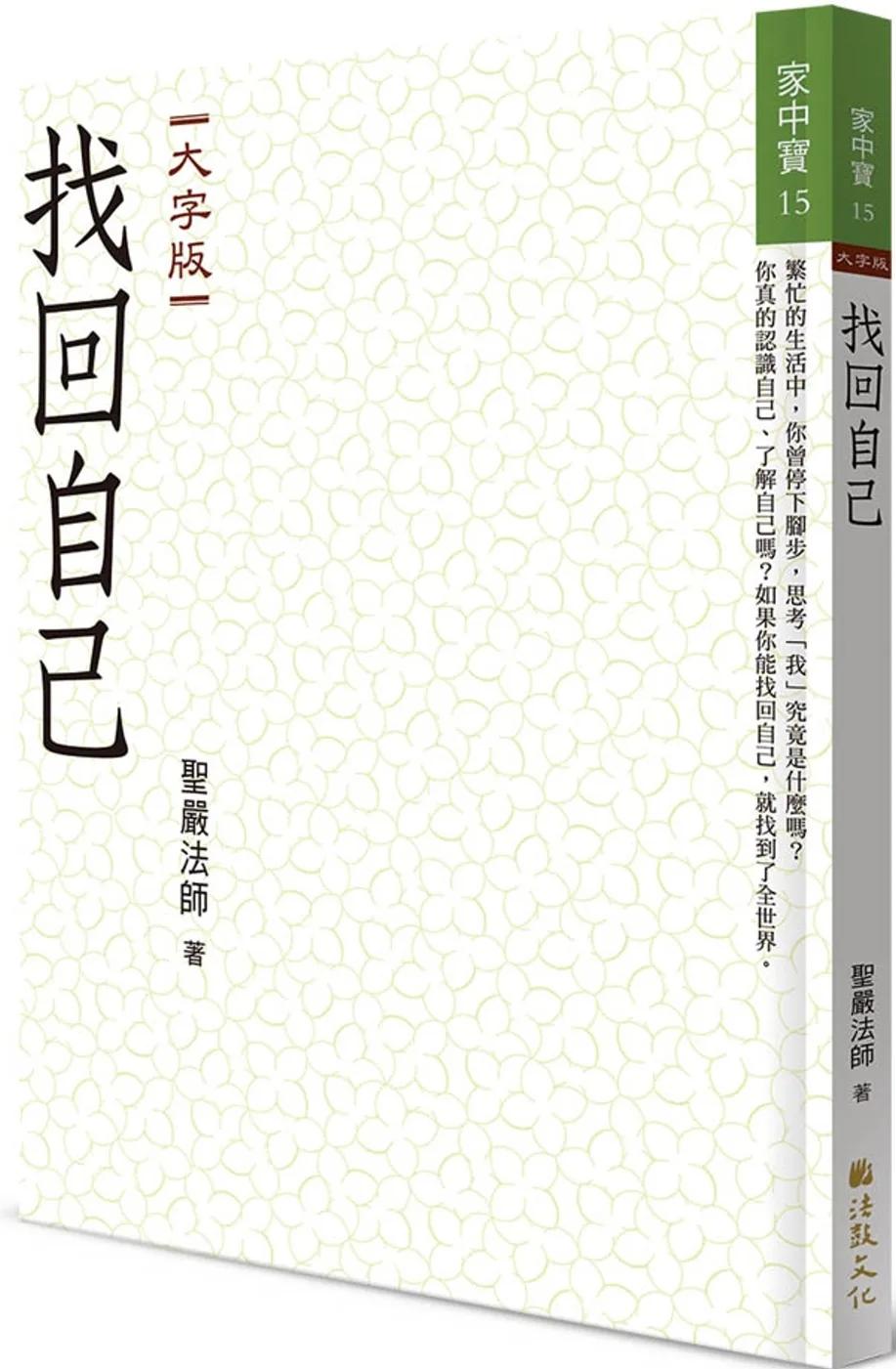 找回自己(大字版)