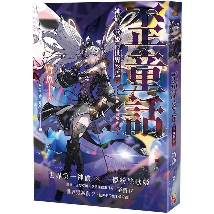 歪童話：神偷與歌姬的世界終焉：世界末日前，先把這本看到最後一頁！