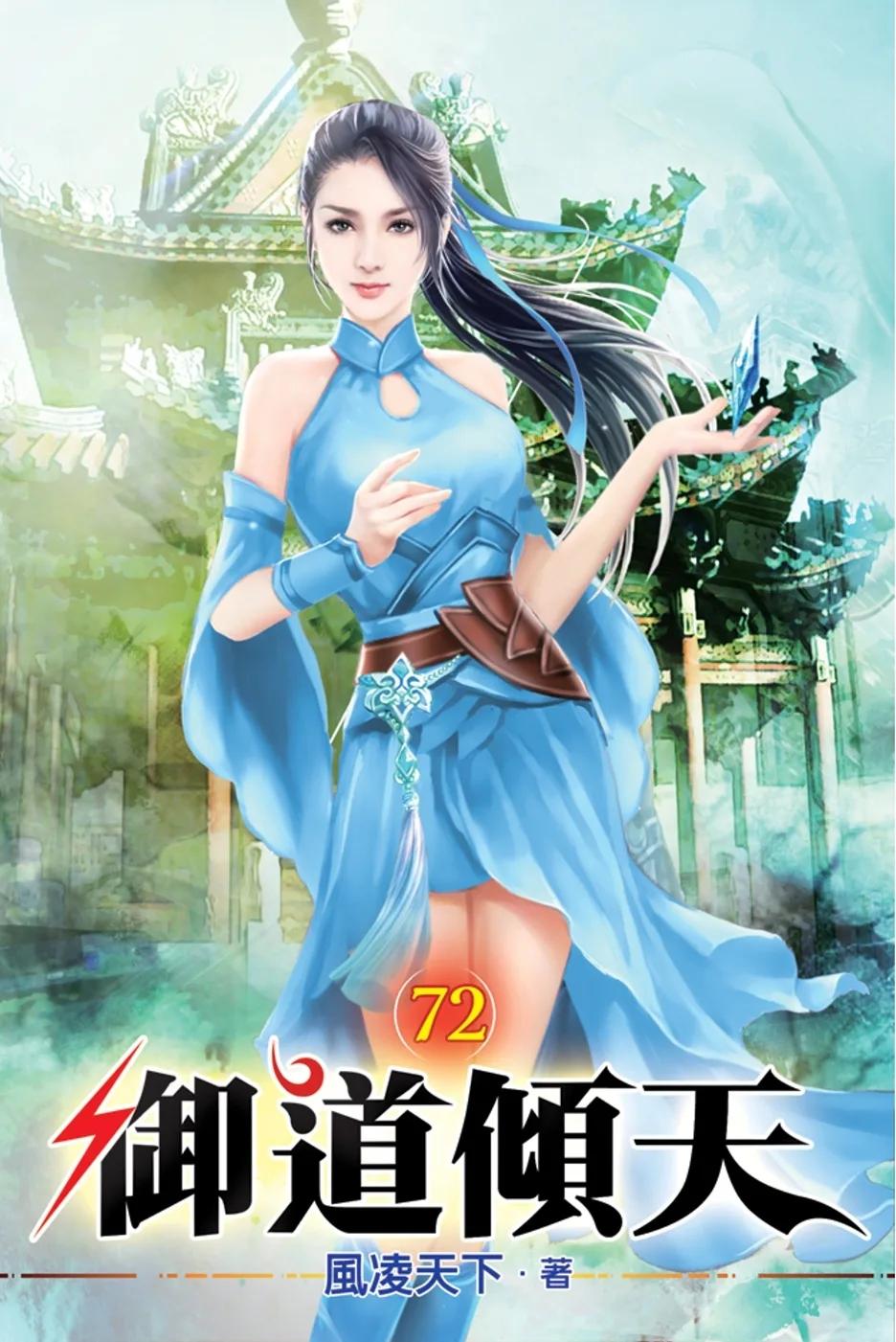 御道傾天72