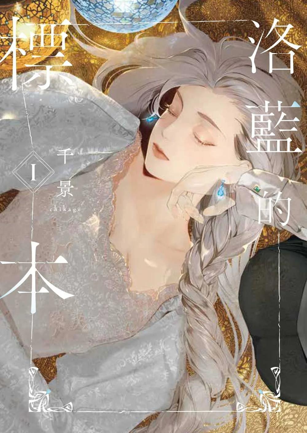 洛藍的標本 1