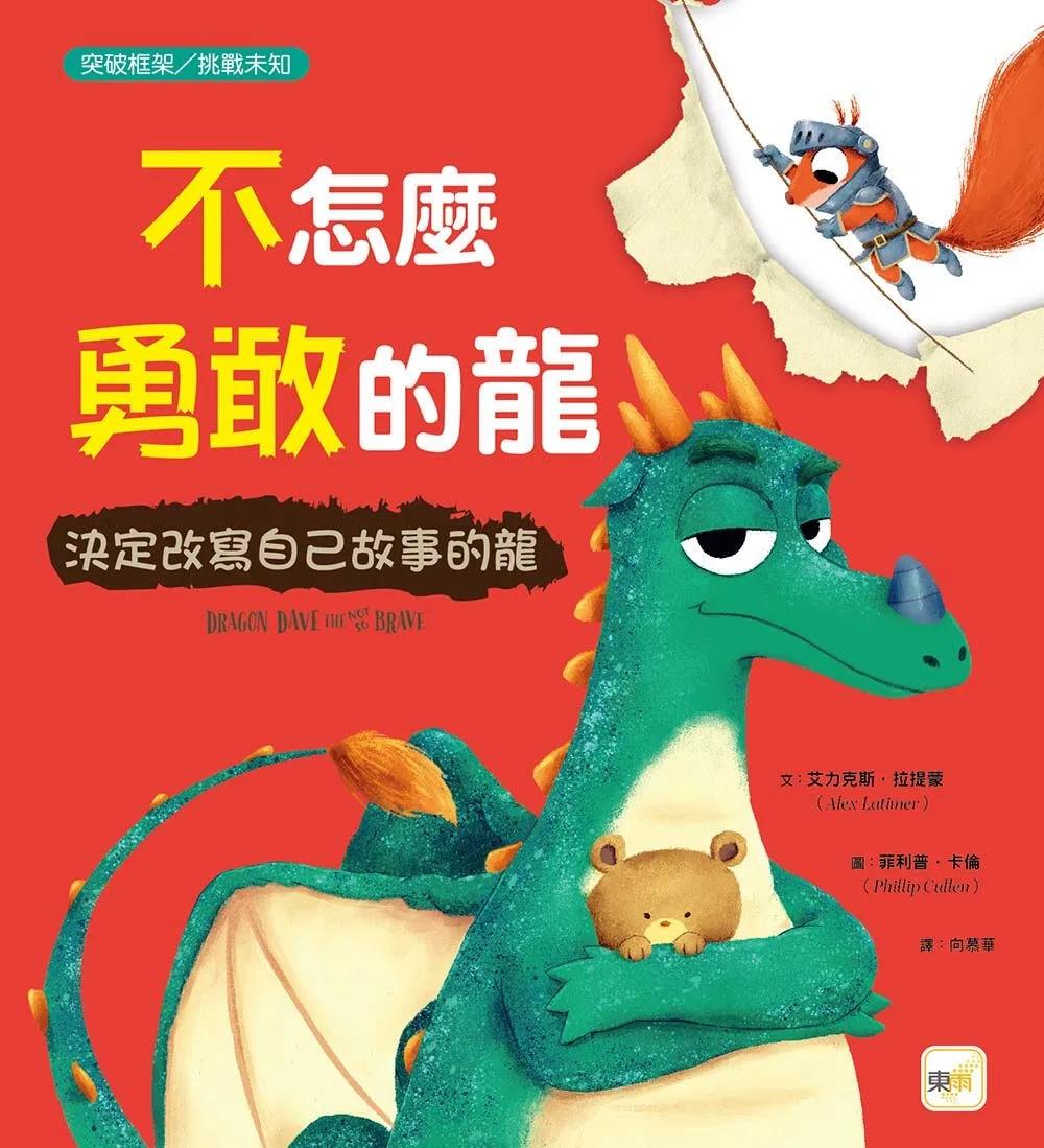 【品格教育繪本：突破框架／挑戰未知】不怎麼勇敢的龍：決定改寫自己故事的龍