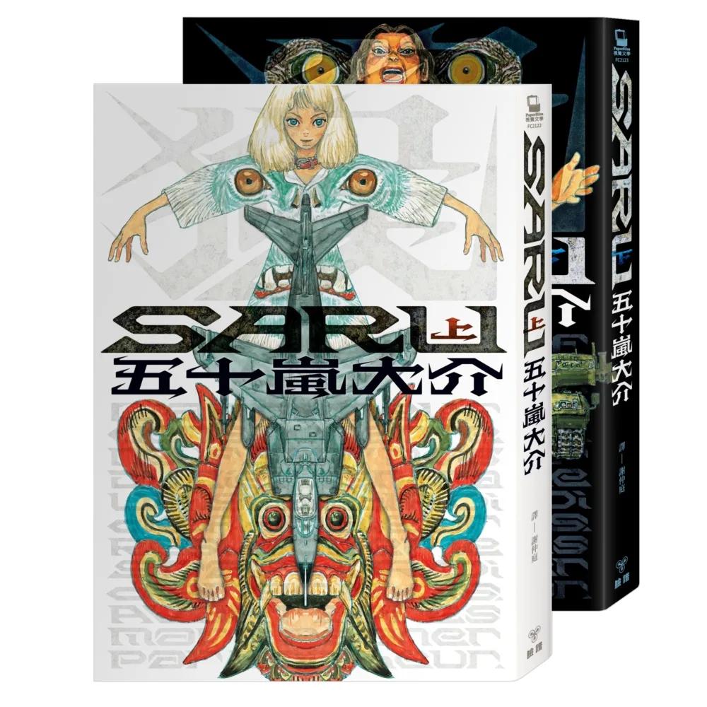 SARU（全二冊）【首刷加贈台灣限定版全彩明信片】