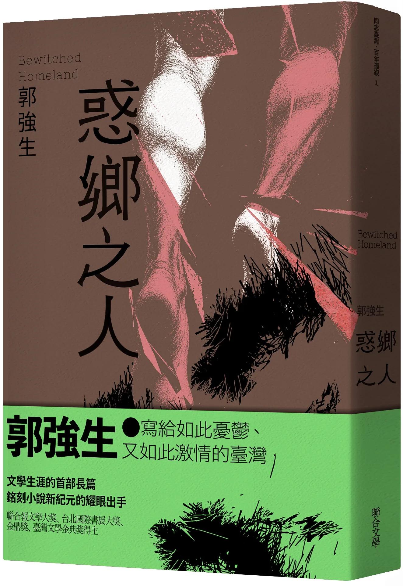 【同志台灣．百年孤寂】1：惑鄉之人
