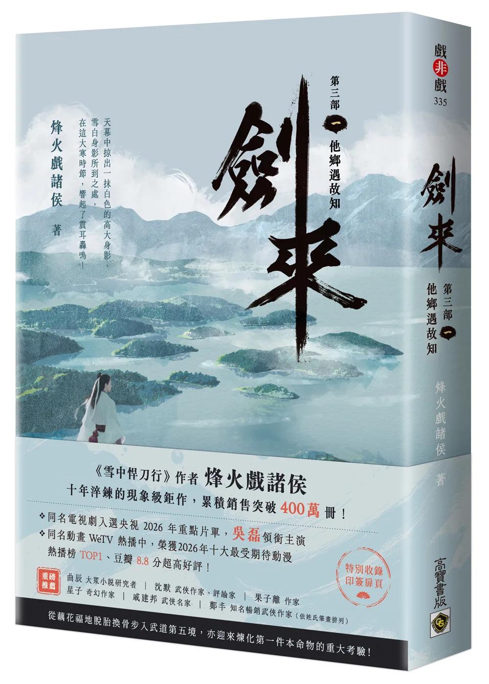 劍來【第三部】：（一）他鄉遇故知【附贈作者印刷簽名扉頁】