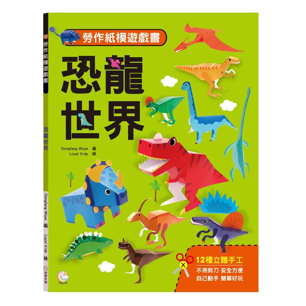 勞作紙模遊戲書：恐龍世界：(12款恐龍造型立體紙模型)