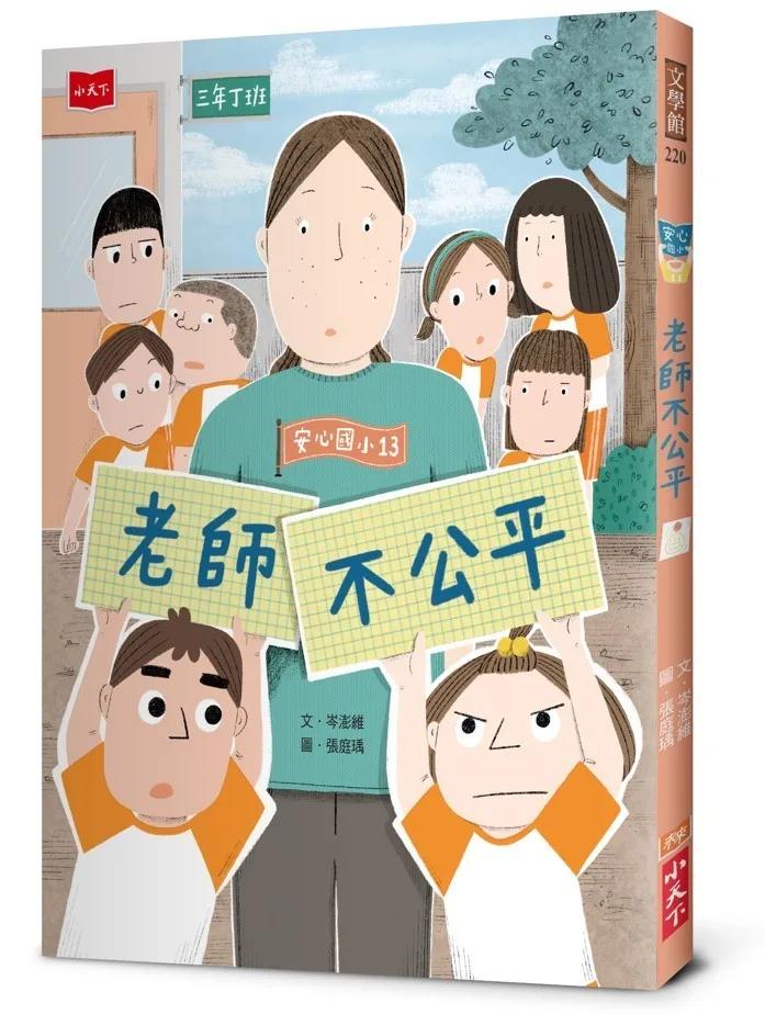 安心國小13：老師不公平