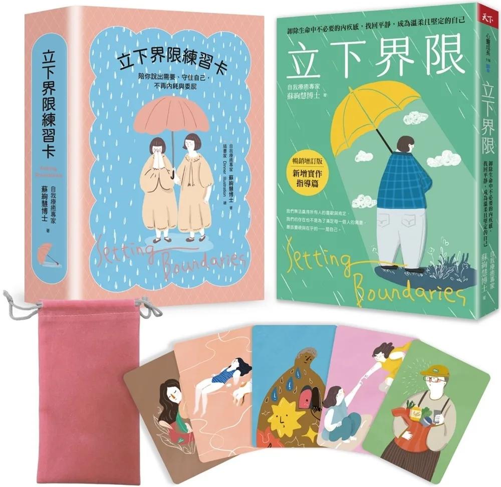 立下界限（限量療癒組）：立下界限（暢銷增訂版） × 立下界限練習卡，獻給願意好好照顧自己的你