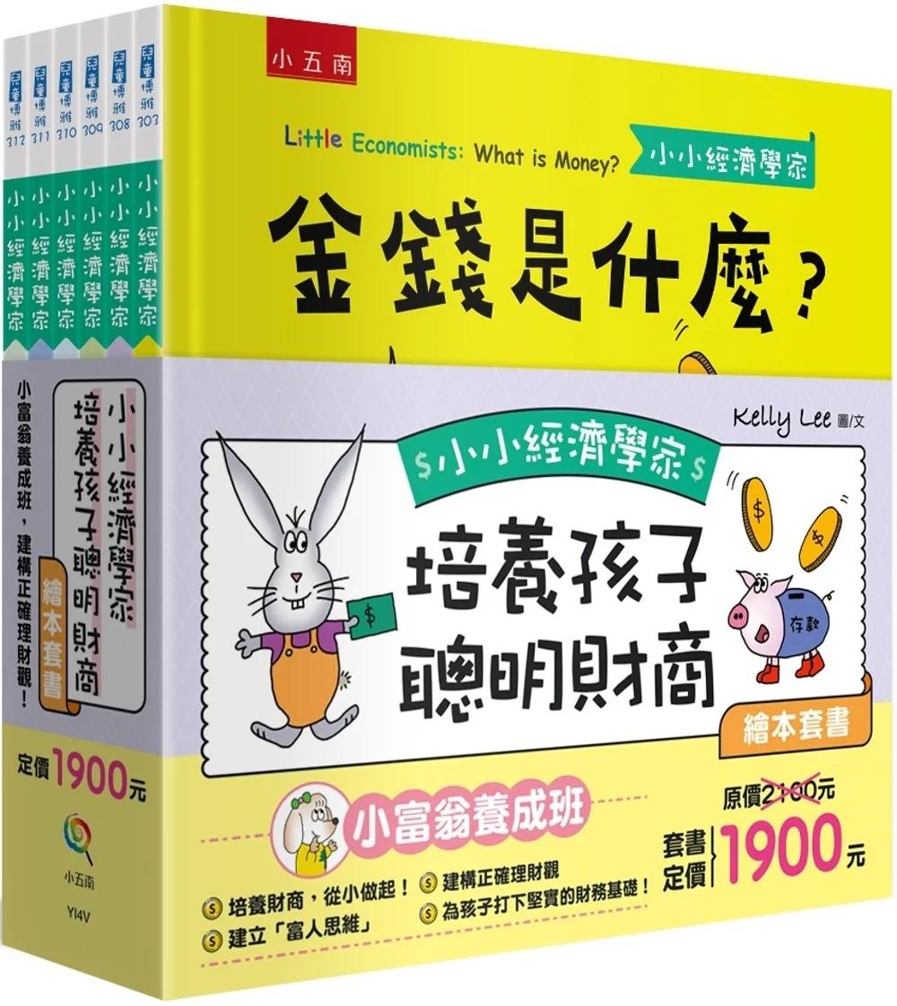小小經濟學家培養孩子聰明財商繪本套書：小富翁養成班，建構正確理財觀！