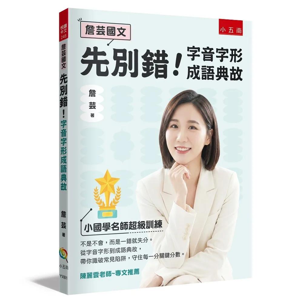 【詹芸國文】先別錯！字音字形成語典故：小國學名師超級訓練，從字音字形到成語典故，帶你識破常見陷阱，守住每一分關鍵分數