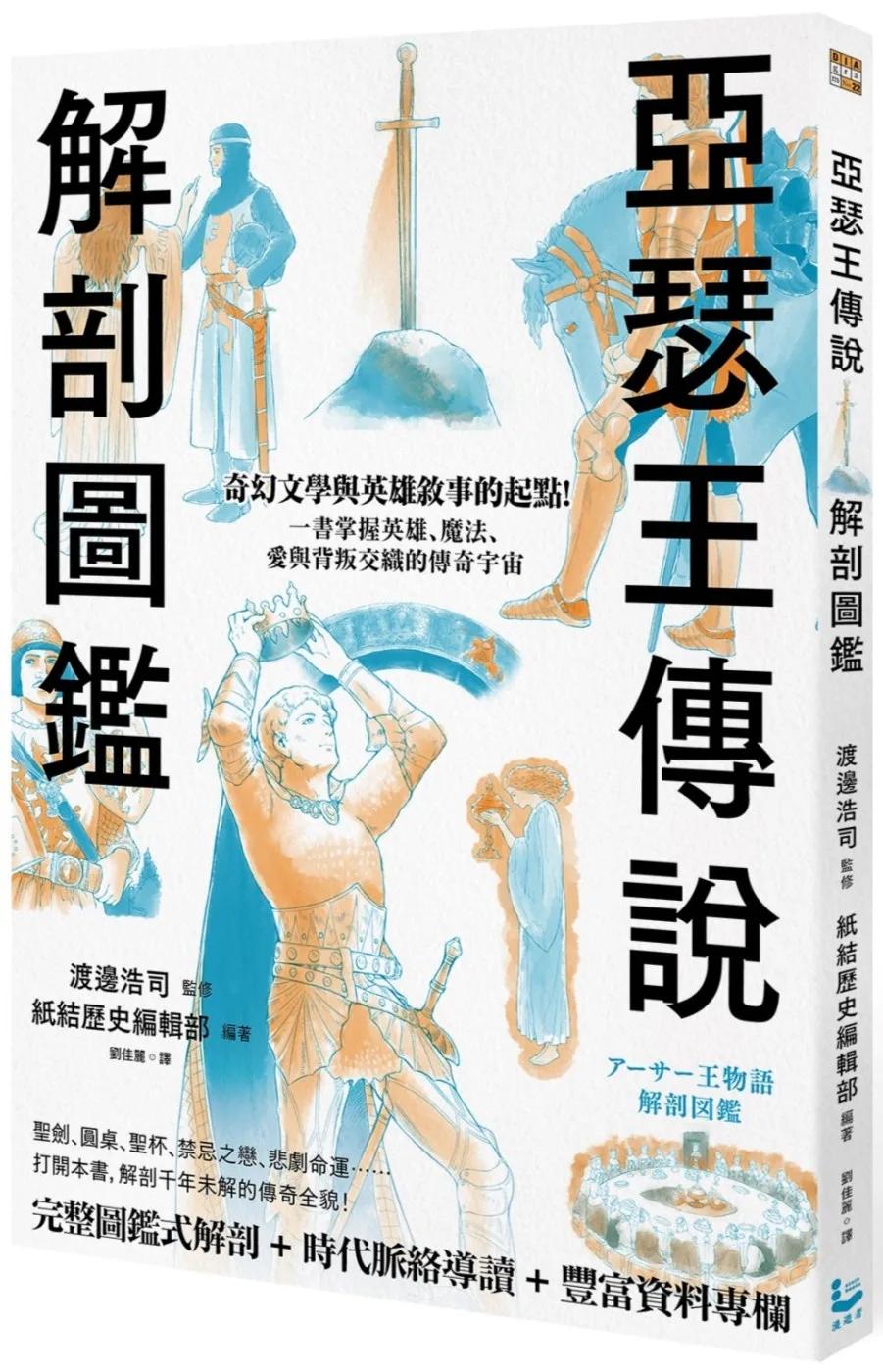亞瑟王傳說解剖圖鑑