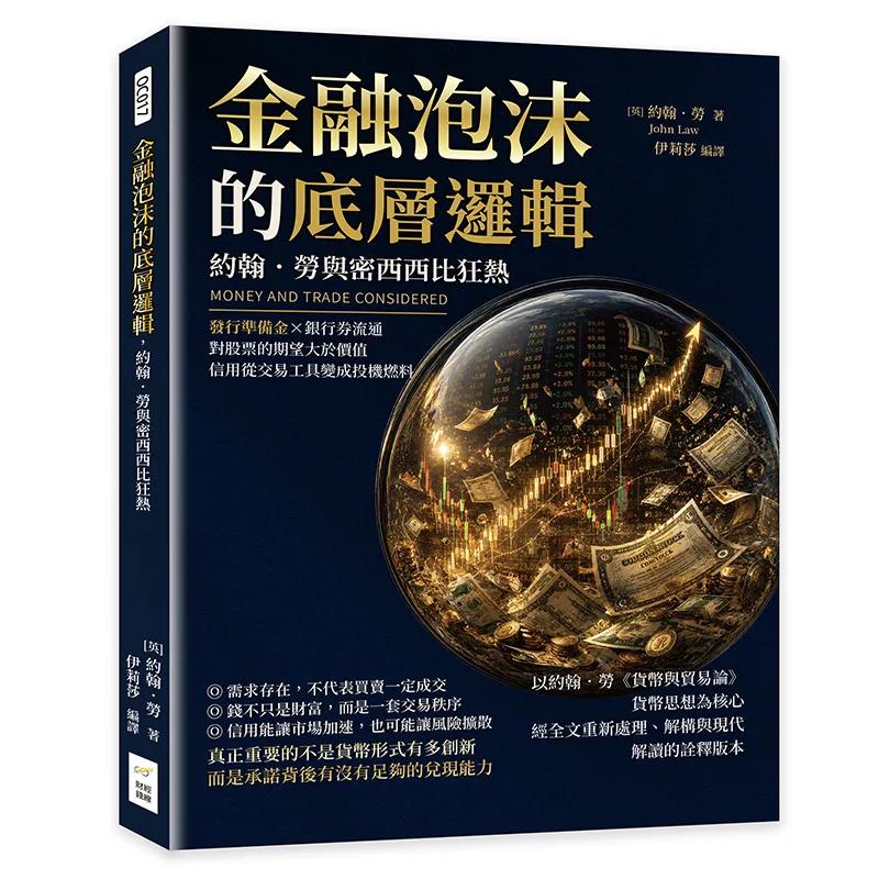 金融泡沫的底層邏輯，約翰．勞與密西西比狂熱：發行準備金×銀行券流通，對股票的期望大於價值，信用從交易工具變成投機燃料