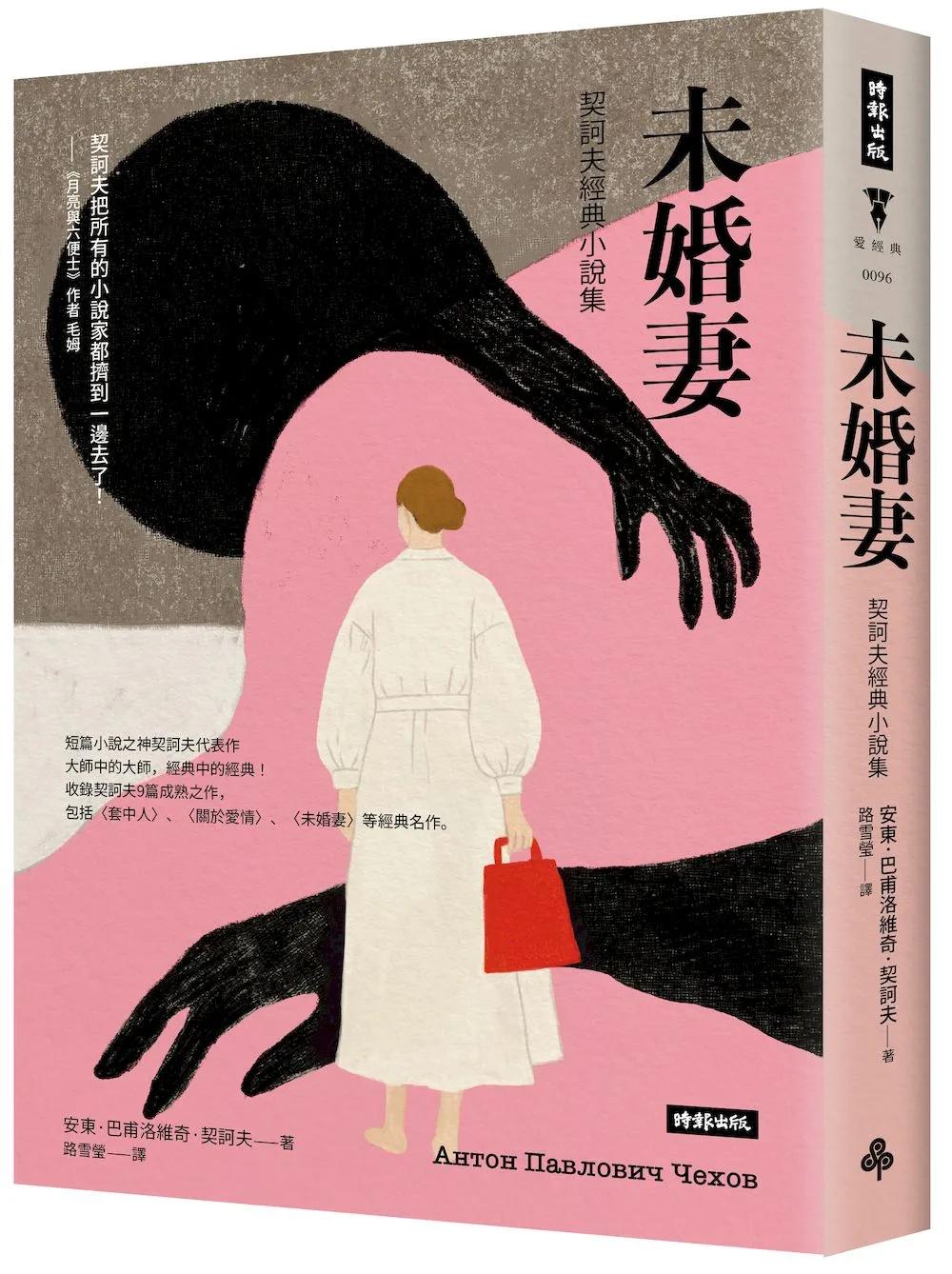 未婚妻：契訶夫經典小說集（精裝版）