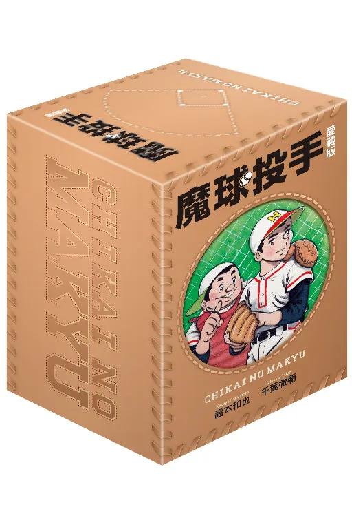 魔球投手 愛藏版 (首刷書盒版) 1-5完