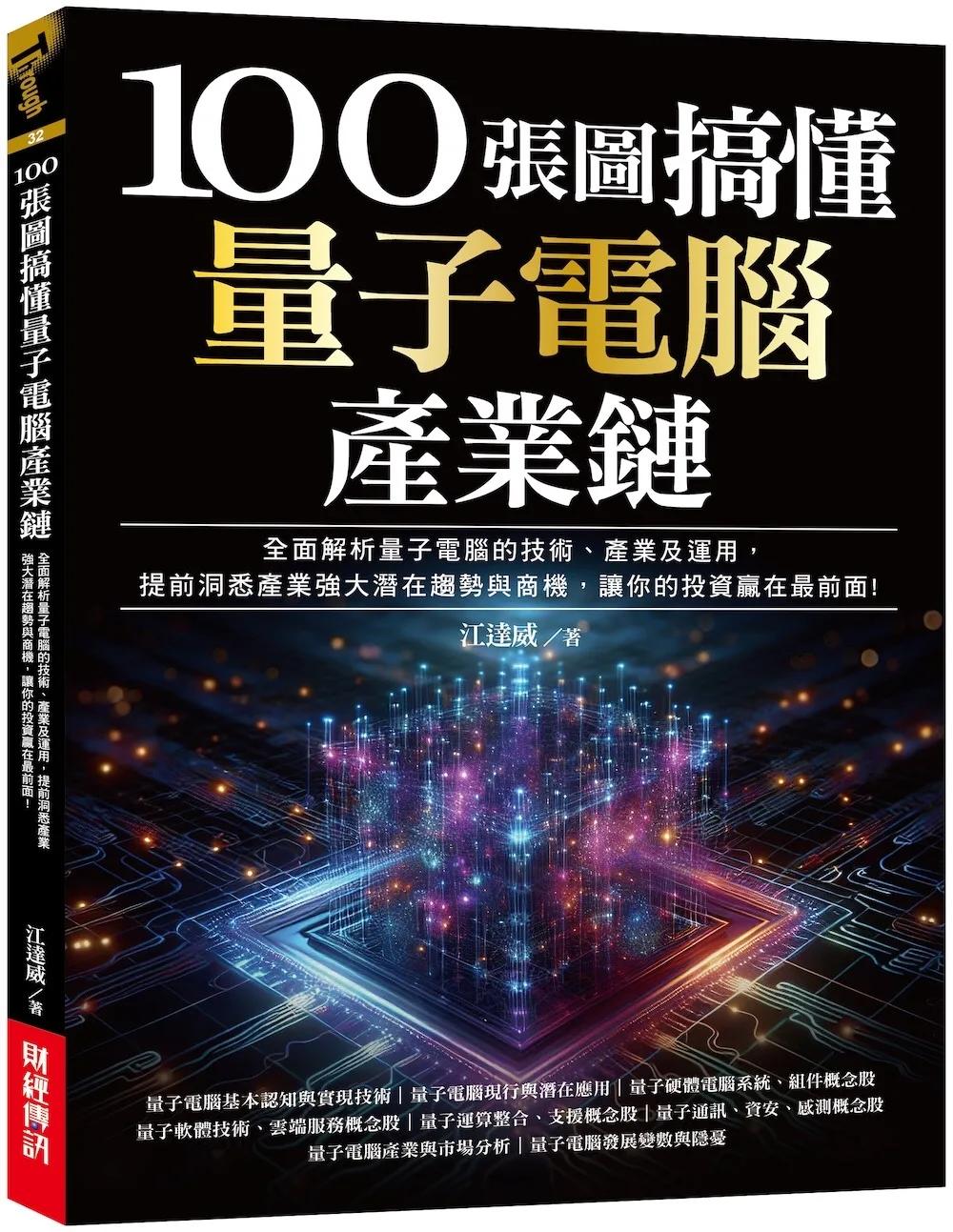 100張圖搞懂量子電腦產業鏈：全面解析量子電腦的技術、產業及運用，提前洞悉產業強大潛在趨勢與商機，讓你的投資贏在最前面!